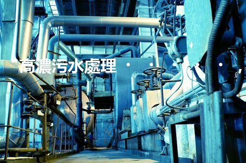 “高濃污水處理，綠色環(huán)保新篇章”